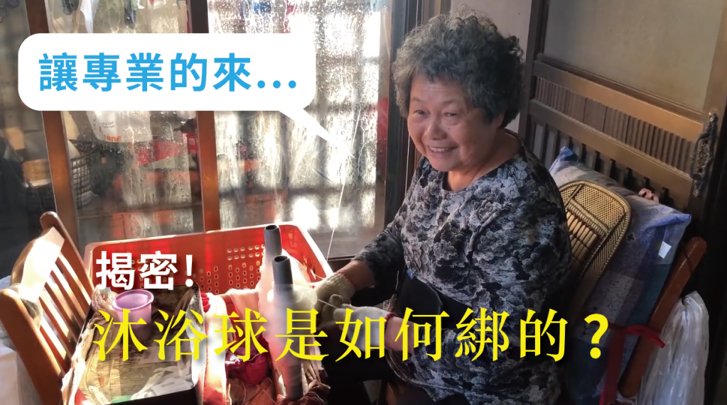 台竣 Tai Jun Plastics 沐浴球的故事 - Bath Sponge of Taiwan